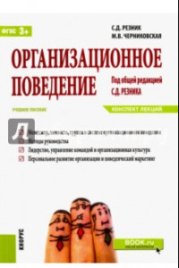 Книга Организационное поведение. Конспект лекций. Учебное пособие. ФГОС