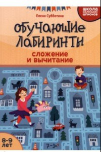 Книга Обучающие лабиринты. Сложение и вычитание. 8-9 лет