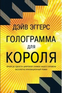 Книга Голограмма для короля