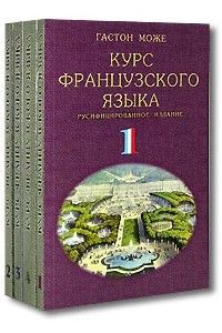 Книга Курс французского языка. В 4-х т.. Изд.5