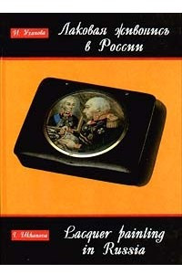 Книга Лаковая живопись в России XVIII - XIX веков