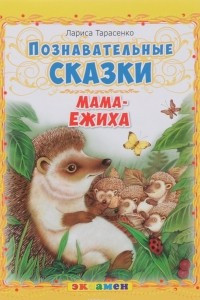 Книга Мама-Ежиха