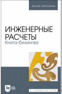 Книга Инженерные расчеты. Книга-билингва. Учебное пособие