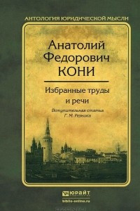 Книга А. Ф. Кони. Избранные труды и речи