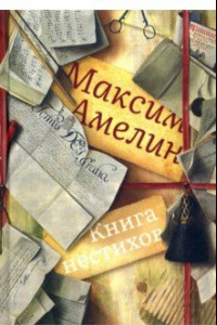 Книга Книга нестихов