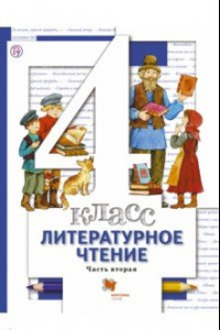 Книга Литературное чтение. 4 класс. Учебник. В 3-х частях. Часть 2. ФГОС