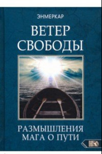 Книга Ветер Свободы. Размышления мага о пути