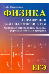 Книга Физика. Справочник для подготовки к ЕГЭ. Основные определения, законы