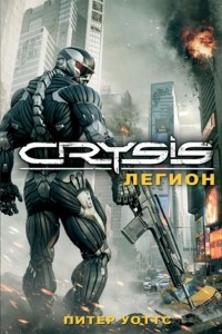 Книга Crysis. Легион