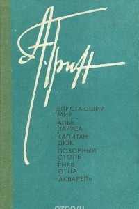 Книга Блистающий мир. Алые паруса. Капитан Дюк. Позорный столб. Гнев отца. Акварель