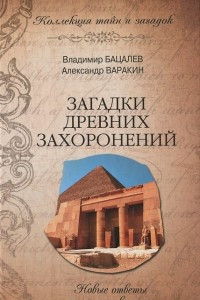 Книга Загадки древних захоронений. Новые ответы на старые вопросы