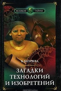 Книга Загадки технологий и изобретений