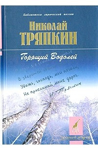 Книга Горящий Водолей