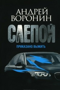 Книга Слепой. Приказано выжить