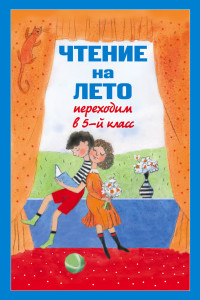 Книга Чтение на лето. Переходим в 5-й кл. 3-е изд., испр и доп.