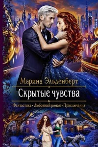 Книга Скрытые чувства