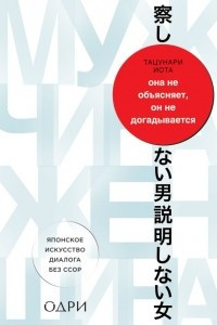 Книга Она не объясняет, он не догадывается. Японское искусство диалога без ссор