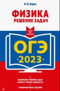 Книга ОГЭ 2023 Физика. Решение задач