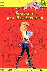 Книга Амулет для влюбленных