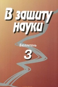 Книга В защиту науки. Бюллетень №3