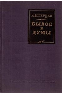 Книга Былое и думы: Детская и университет. Тюрьма и ссылка. Владимир-на-Клязьме. Москва, Петербург и Новгород