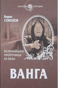 Книга Ванга. Величайшая пророчица XX века