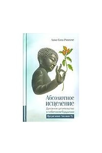 Книга Абсолютное исцеление