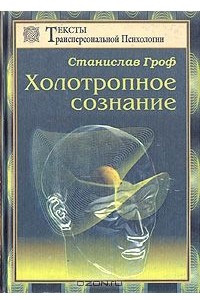 Книга Холотропное сознание. Три уровня человеческого сознания и их влияние на нашу жизнь