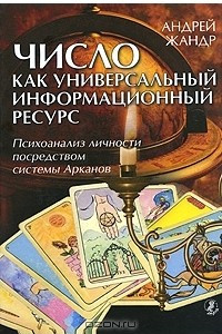 Книга Число как универсальный информационный ресурс. Психоанализ личности посредством системы Арканов