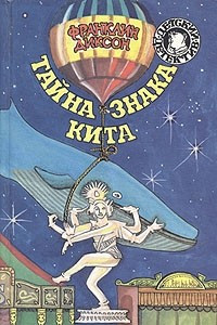 Книга Тайна знака кита