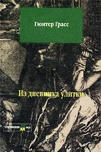 Книга Из дневника улитки