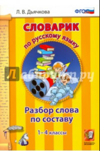 Книга Русский язык. 1-4 классы. Словарик. Разбор слова по составу. ФГОС