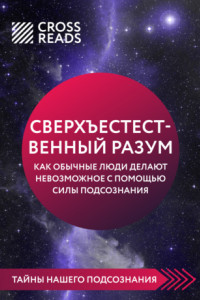 Книга Саммари книги «Сверхъестественный разум. Как обычные люди делают невозможное с помощью силы подсознания»