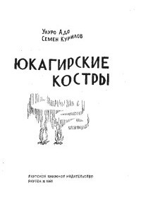 Книга Юкагирские костры