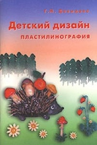 Книга Детский дизайн. Пластилинография