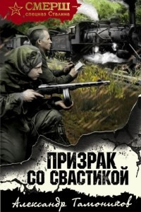 Книга Призрак со свастикой