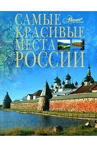 Книга Самые красивые места России