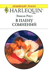 Книга В плену сомнений