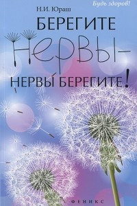 Книга Берегите нервы - нервы берегите!