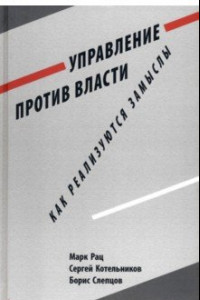 Книга Управление против власти. Как реализуются замыслы