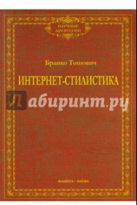 Книга Интернет-стилистика. Монография