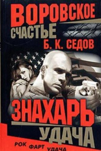 Книга Знахарь. Воровское счастье. Удача