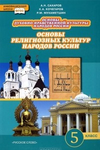 Книга Основы религиозных культур народов России. 5 класс