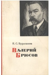 Книга Валерий Брюсов. Очерк творчества