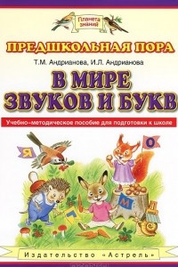 Книга В мире звуков и букв