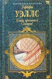 Книга В дни кометы. Когда проснется Спящий. Морская дева. Рассказ о каменном веке