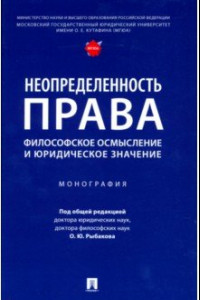 Книга Неопределенность права. Философское осмысление и юридическое значение. Монография