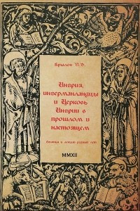 Книга Ингрия, ингерманландцы и Церковь Ингрии в прошлом и настоящем