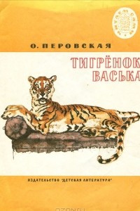 Книга Тигренок Васька