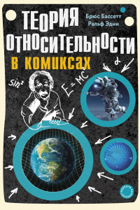 Книга Теория относительности в комиксах